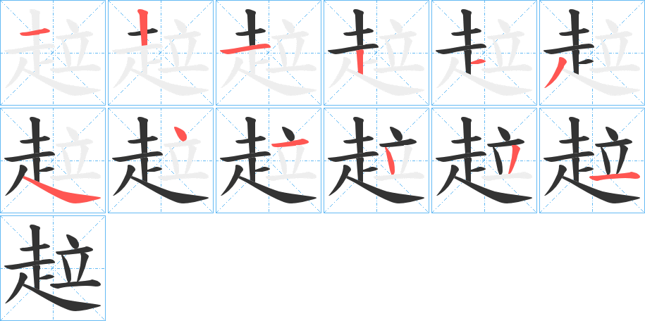 趇的笔画顺序