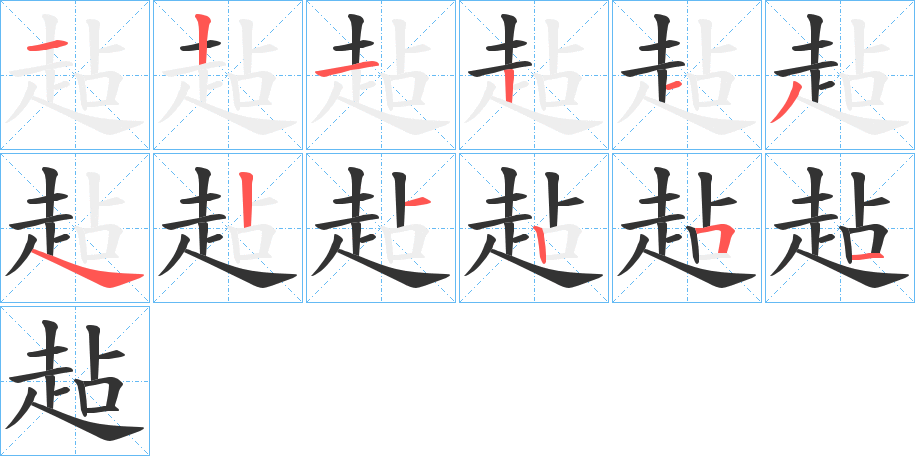 趈的笔画顺序