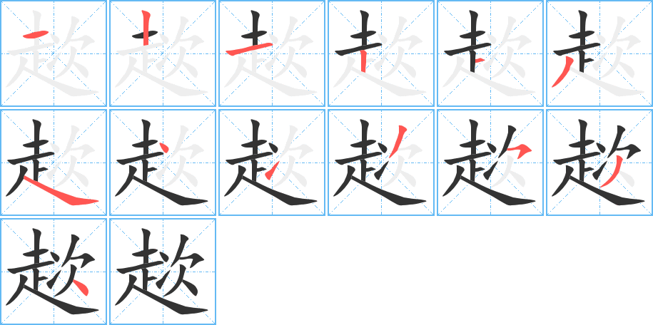 趑的笔画顺序