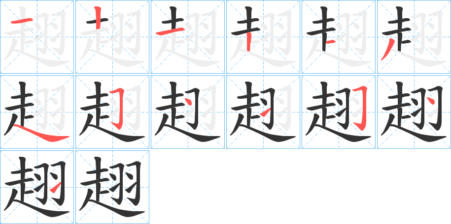 趐的笔画顺序