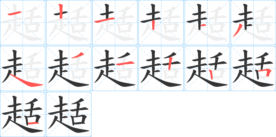 趏的笔画顺序
