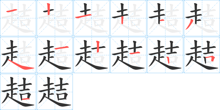 趌的笔画顺序