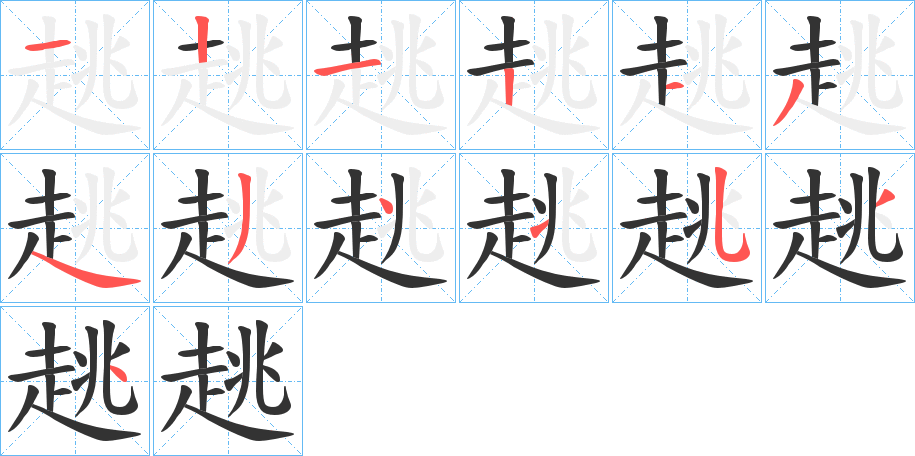 趒的笔画顺序