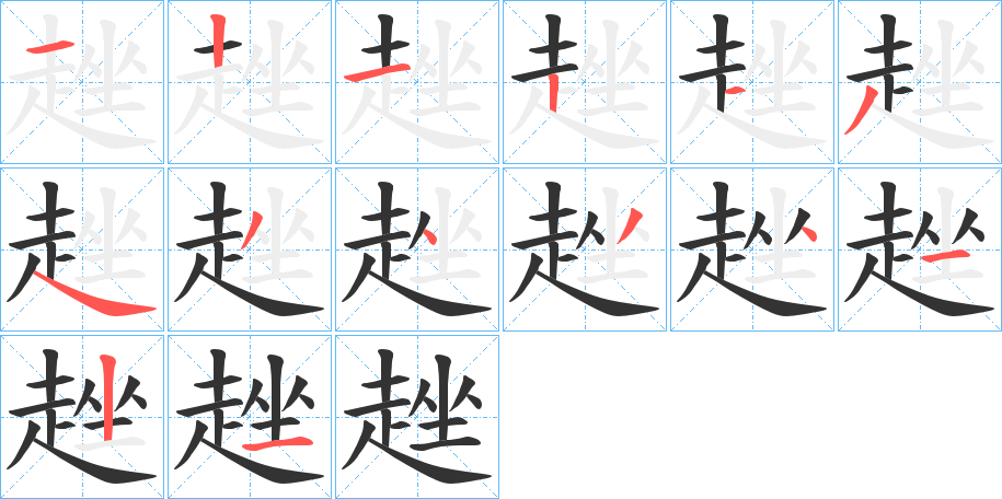 趖的笔画顺序