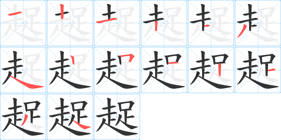 趗的笔画顺序