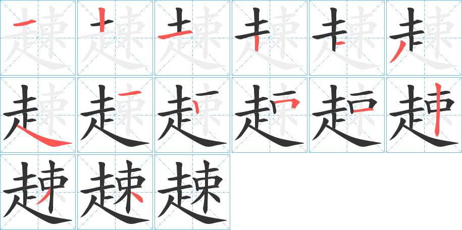 趚的笔画顺序