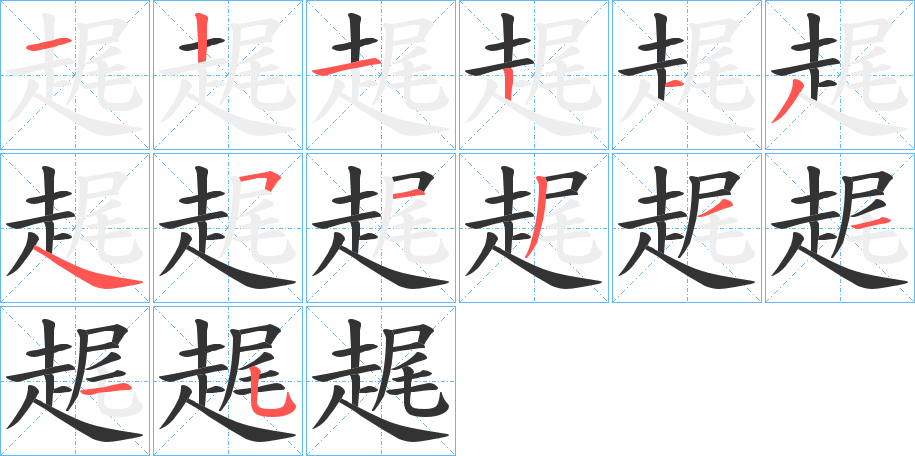 趘的笔画顺序