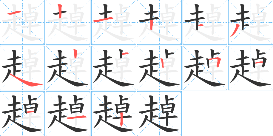 趠的笔画顺序