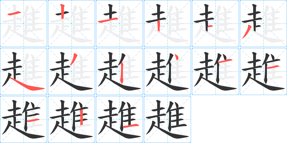趡的笔画顺序