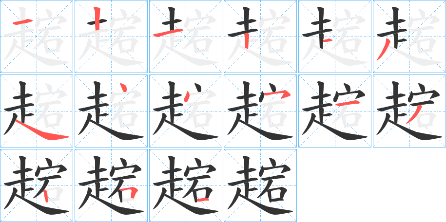 趤的笔画顺序
