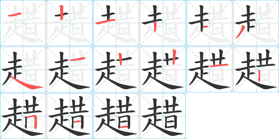 趞的笔画顺序