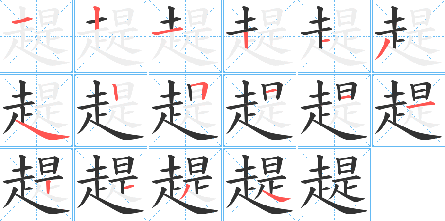 趧的笔画顺序