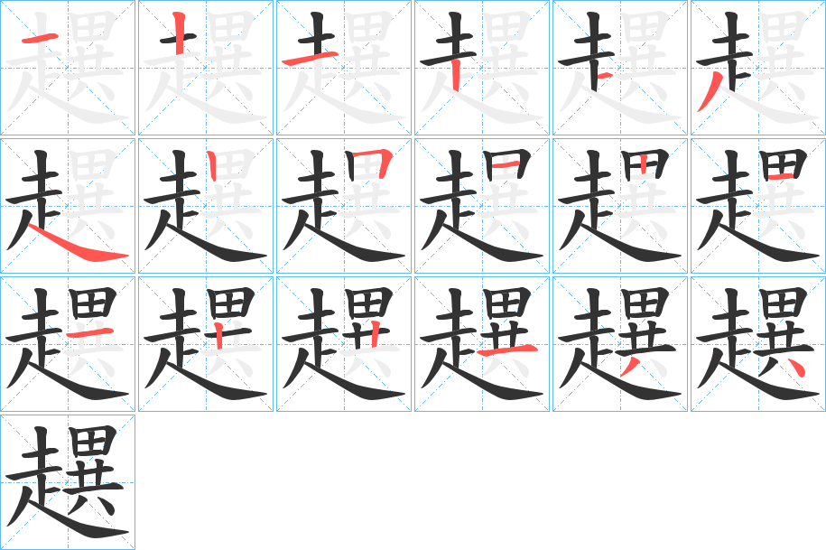 趩的笔画顺序
