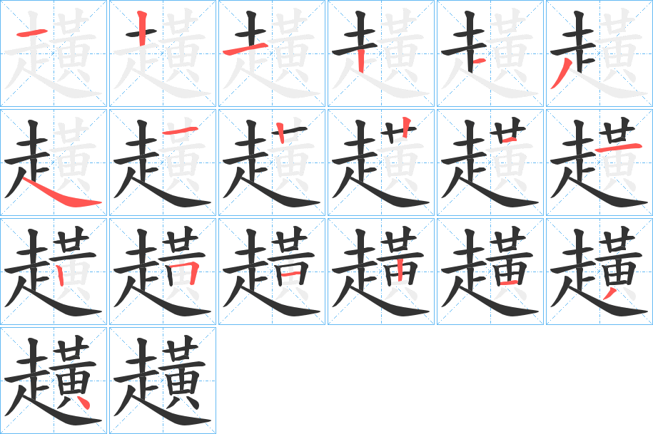 趪的笔画顺序