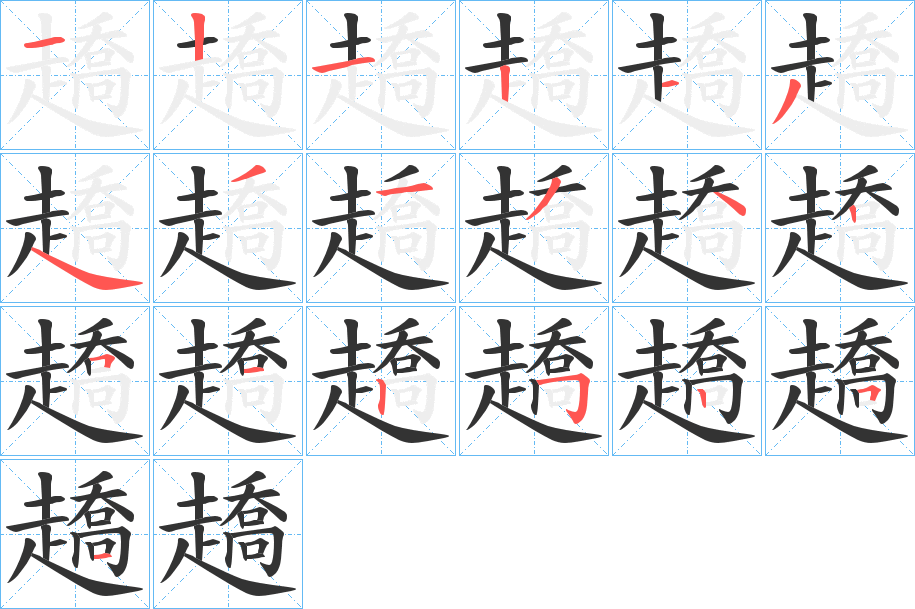 趫的笔画顺序