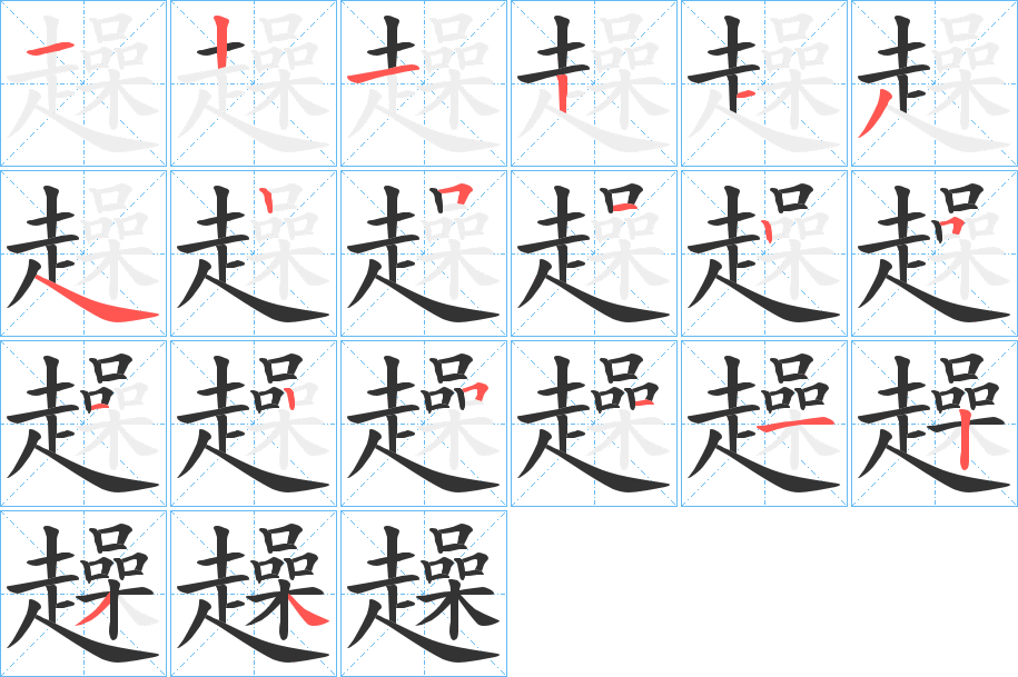 趮的笔画顺序