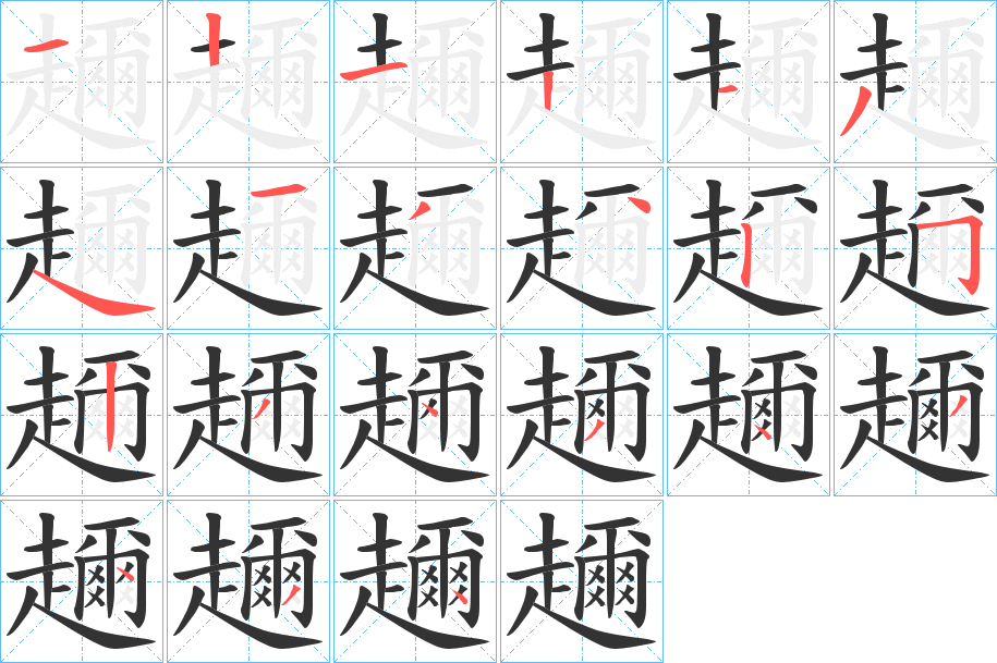 趰的笔画顺序