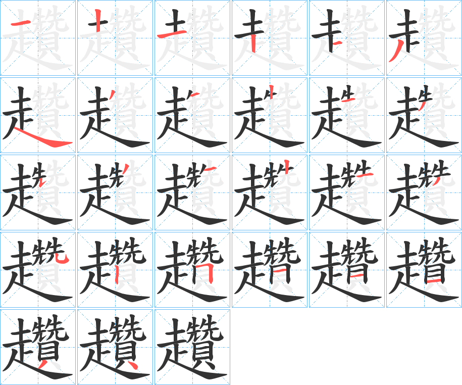 趲的笔画顺序