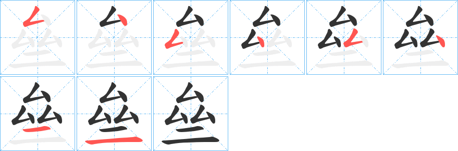 亝的笔画顺序