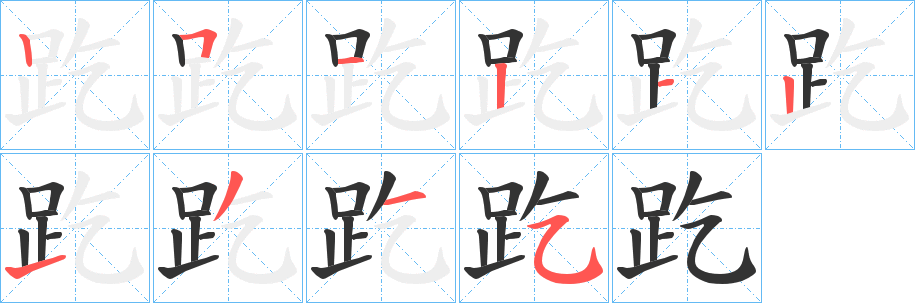 趷的笔画顺序
