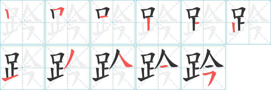 趻的笔画顺序