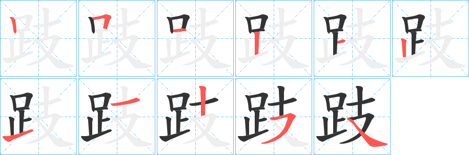 跂的笔画顺序