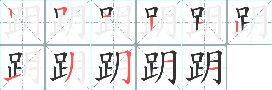 跀的笔画顺序