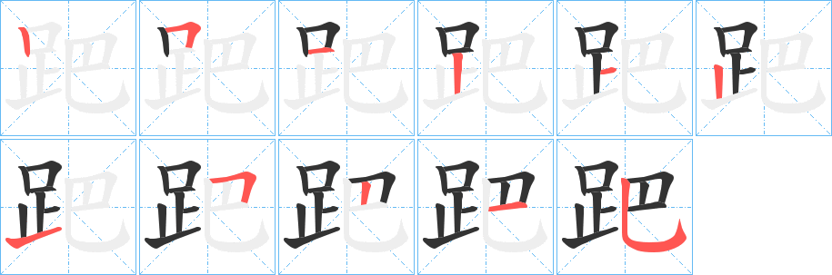 跁的笔画顺序