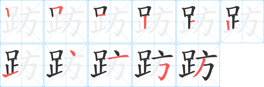 趽的笔画顺序