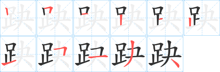 趹的笔画顺序