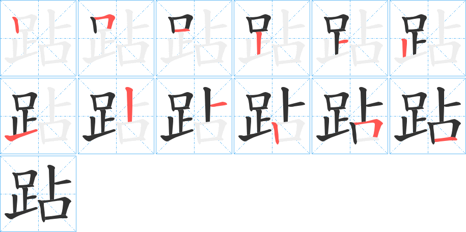 跕的笔画顺序