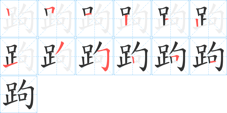 跔的笔画顺序