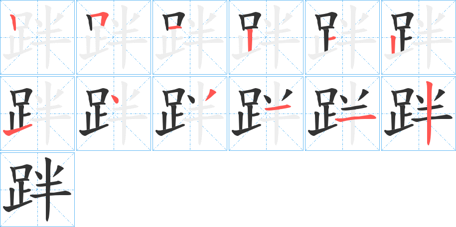 跘的笔画顺序