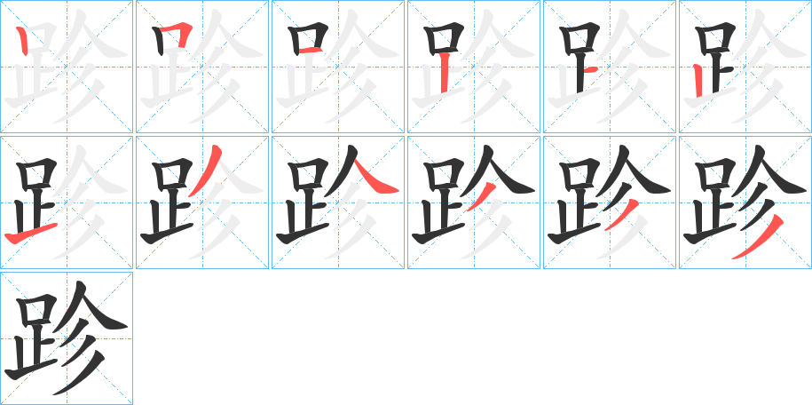 跈的笔画顺序