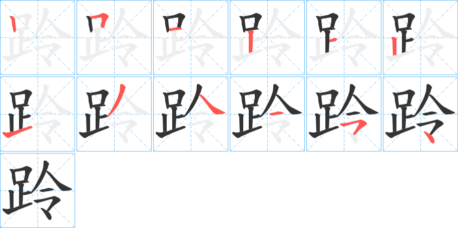 跉的笔画顺序