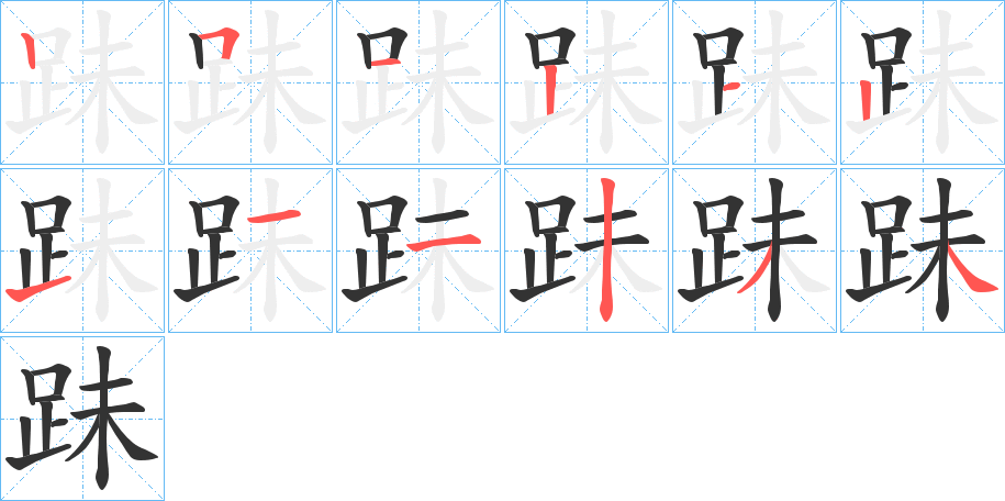 跊的笔画顺序
