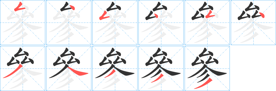 參的笔画顺序
