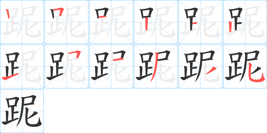 跜的笔画顺序