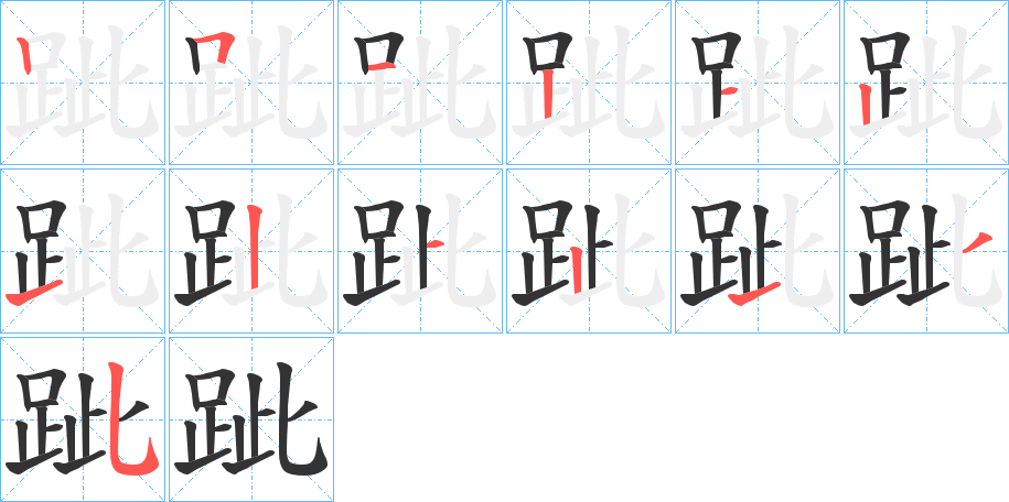 跐的笔画顺序