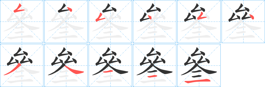 叄的笔画顺序