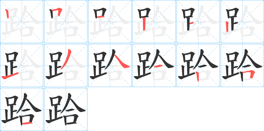 跲的笔画顺序