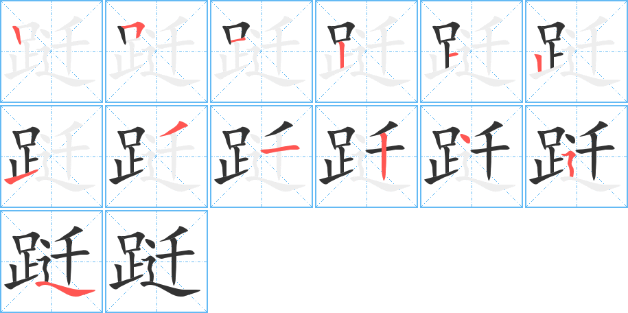 跹的笔画顺序