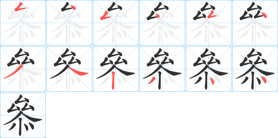 叅的笔画顺序