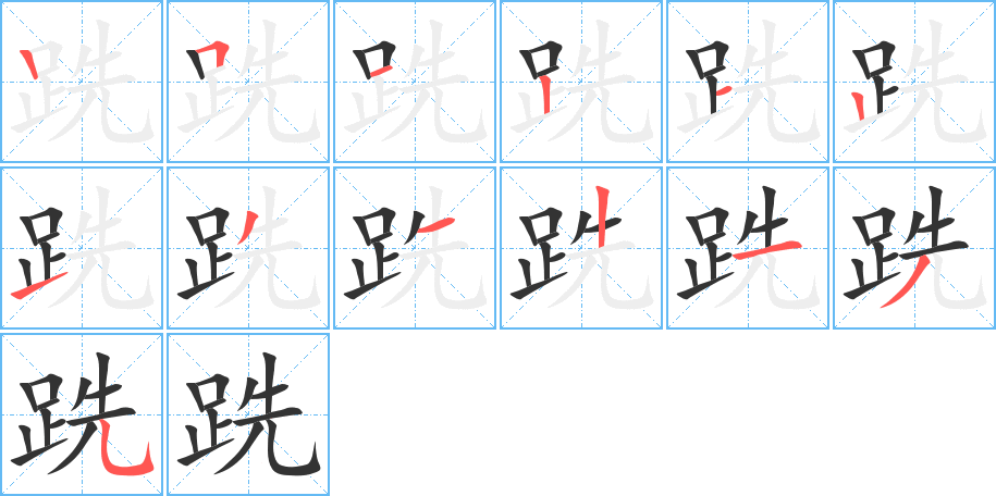 跣的笔画顺序