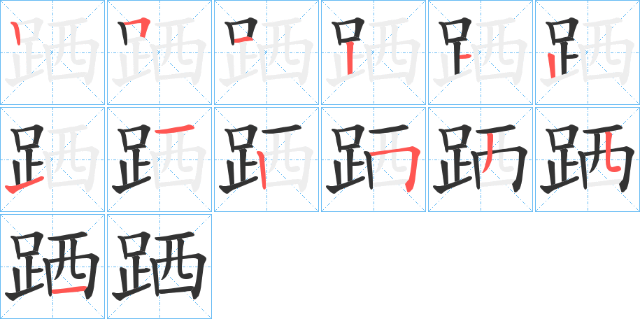 跴的笔画顺序