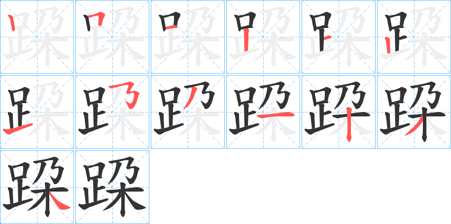跥的笔画顺序