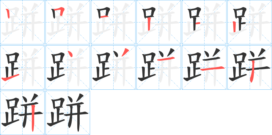 跰的笔画顺序