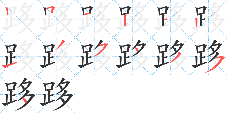 跢的笔画顺序