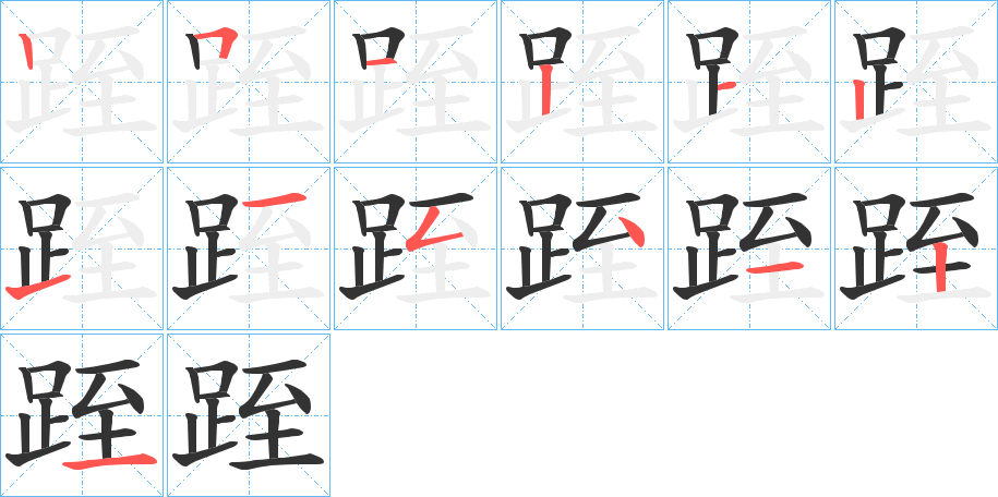 跮的笔画顺序