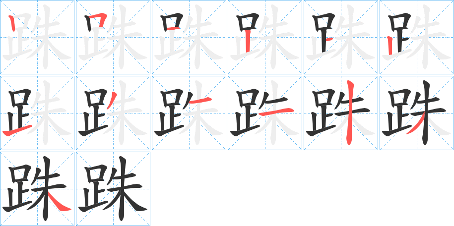 跦的笔画顺序